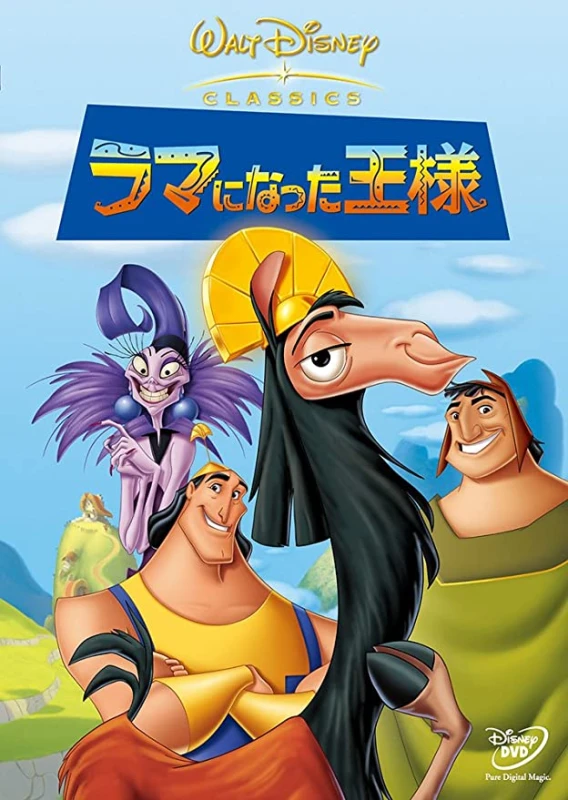 ラマになった王様(2000)