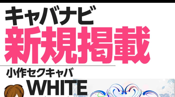 小作唯一のセクキャバがグランドオープン!!