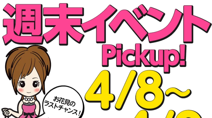 週末イベント情報ピックアップ!(4/8~4/9)