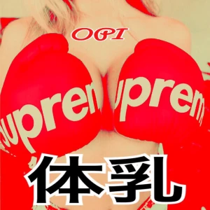 5/24(火) 体乳ちゃん & ご出勤ちゃんの写真1枚目