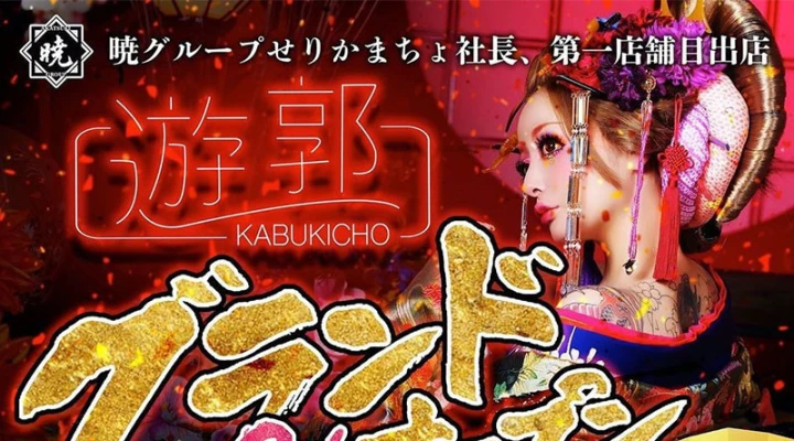 リュアーグ在籍せりかまちょ社長のお店「Bar遊郭」グランドオープン!これ行くしかないっ☆