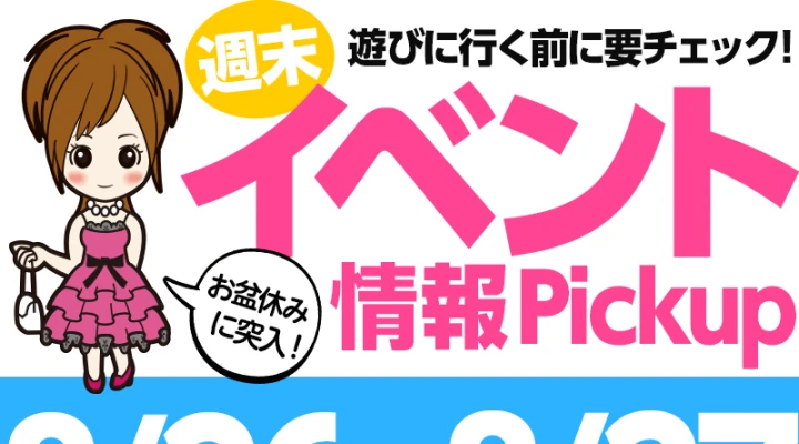 週末イベント情報ピックアップ(8/26~8/27)