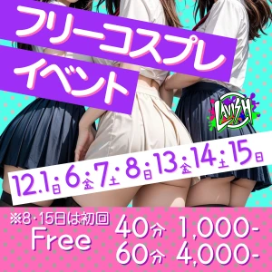 12/7（土）総勢17名の超激アツ土曜日💕フリーコスプレイベント👗の写真1枚目