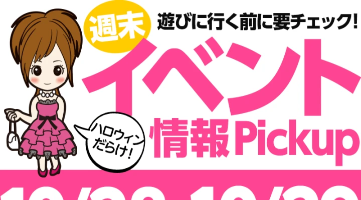 週末イベント情報ピックアップ(10/28~10/29)