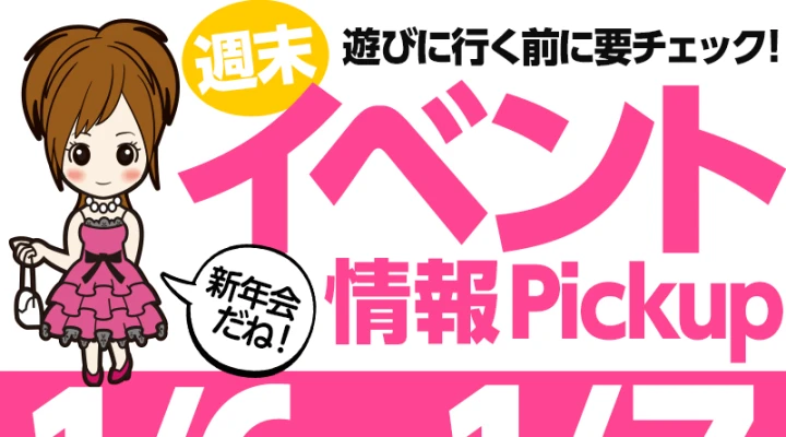 週末イベント情報ピックアップ(1/6~1/7)