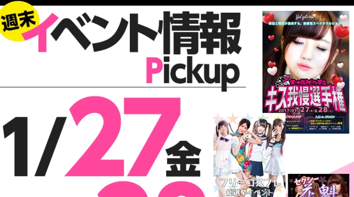 週末イベント情報ピックアップ(1/27~1/28)