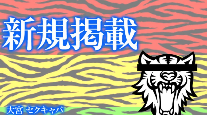 大宮で二人っきりで濃密タイムを堪能!セクキャバ新規OPEN!