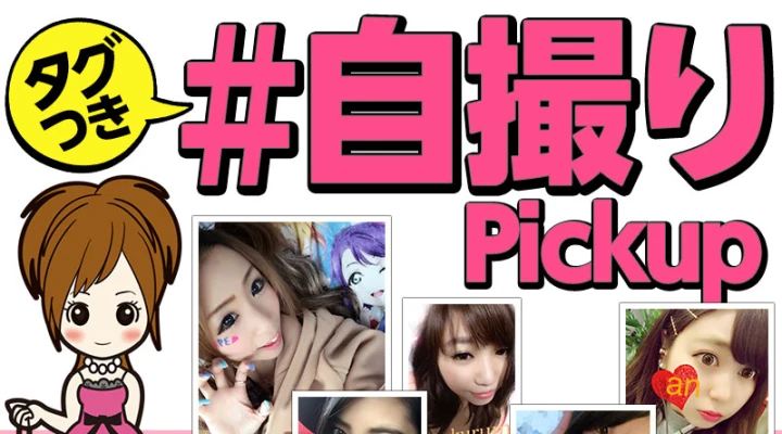 「#自撮り」ピックアップ!