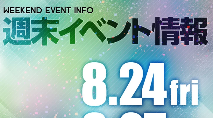 週末イベント情報ピックアップ(8/24~8/25)