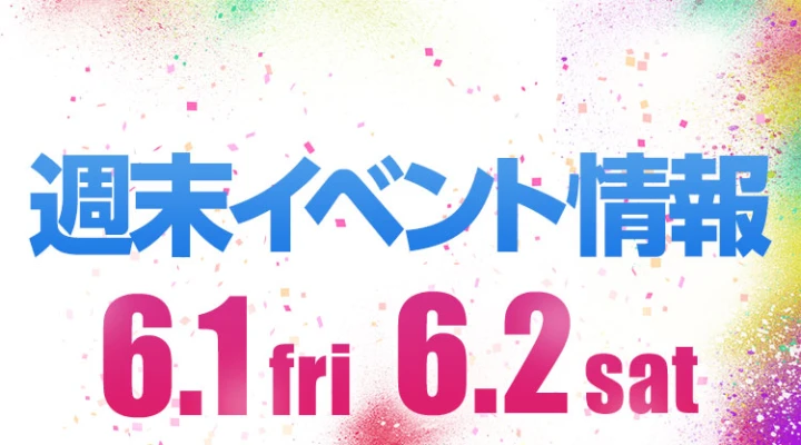 週末イベント情報ピックアップ(6/1~6/2)