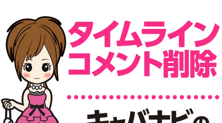 タイムラインコメント削除