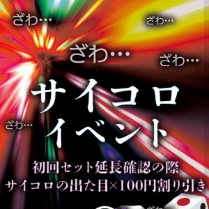 7/3(月) サイコロイベント灼熱開催中❣️🎲超激アツ9名出勤 ☺️の写真1枚目