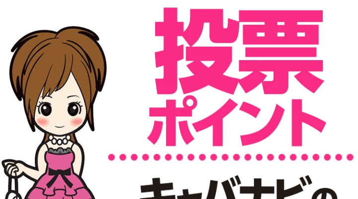 投票ポイント