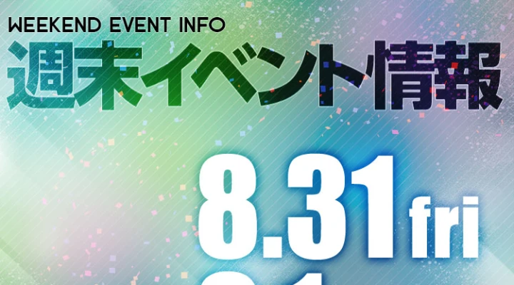 週末イベント情報ピックアップ(8/31~9/1)