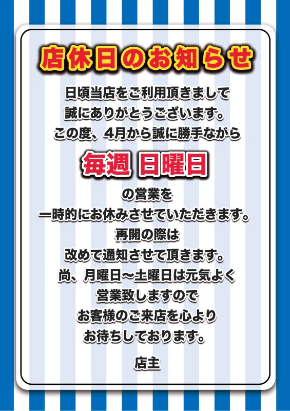 日曜日、店休のお知らせ😭