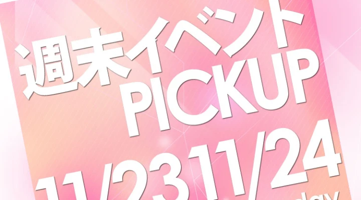 週末イベントPICKUP(11/23~11/24)