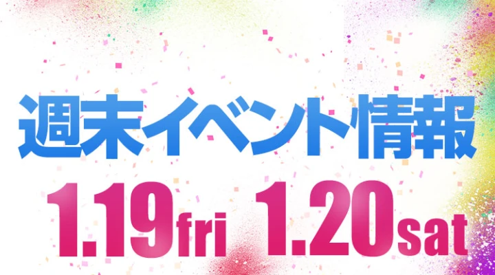 週末イベント情報ピックアップ(1/19~1/20)