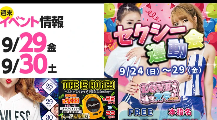 週末イベント情報ピックアップ(9/29~9/30)