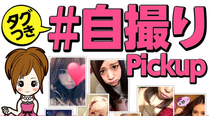 「#自撮り」ピックアップ!