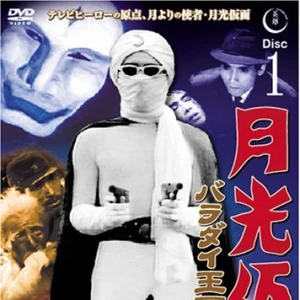 月光仮面！！の写真1枚目