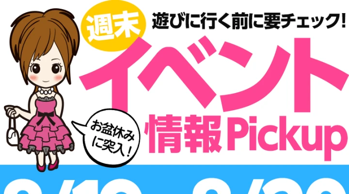 週末イベント情報ピックアップ(8/19~8/20)