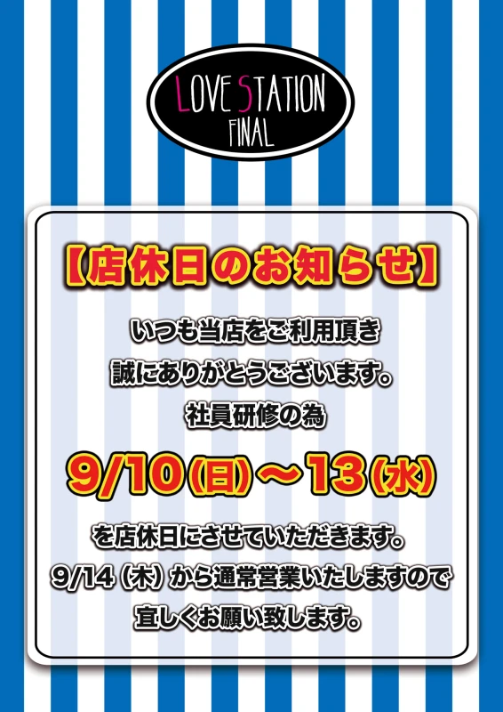 9月14日木曜日から営業再開致しますので今後ともよろしくお願い致します🙇‍♂️