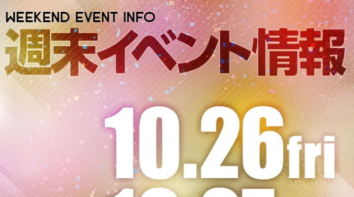 週末イベント情報ピックアップ(10/26~10/27)