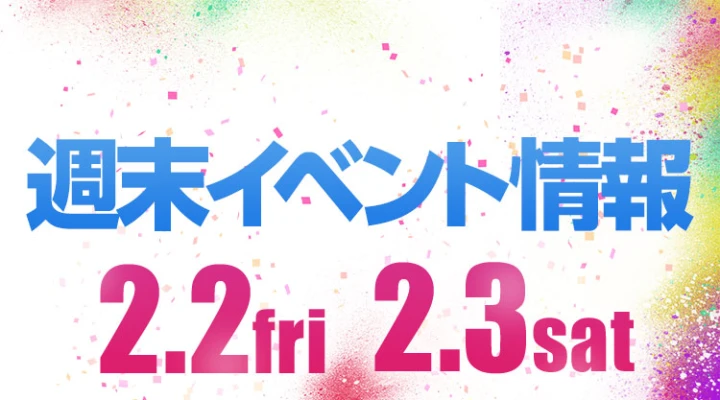 週末イベント情報ピックアップ(2/2~2/3)