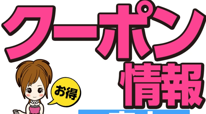クーポン情報 【府中編】