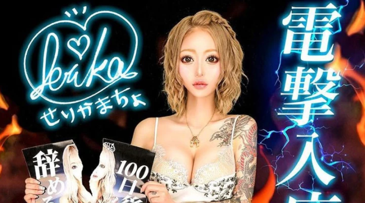 100日後でも辞めない!人気キャスト「せりかまちょ」さんがリュアーグに電撃参戦😉