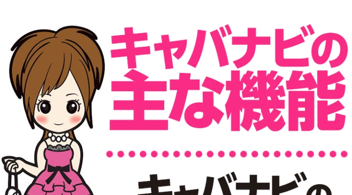 キャバナビの主な機能