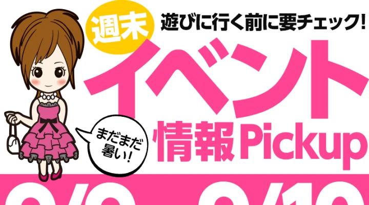 週末イベント情報ピックアップ(9/9~9/10)