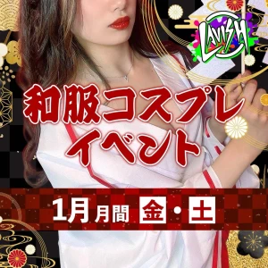 1/3(土) 出勤6名‼︎週末限定和服コスプレ✨の写真1枚目