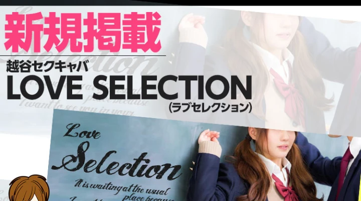 越谷の制服専門セクキャバ掲載開始!