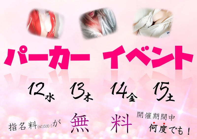 6月12日 明日からパーカーイベント！