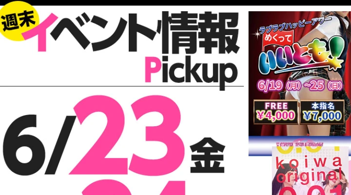 週末イベント情報ピックアップ(6/23~6/24)