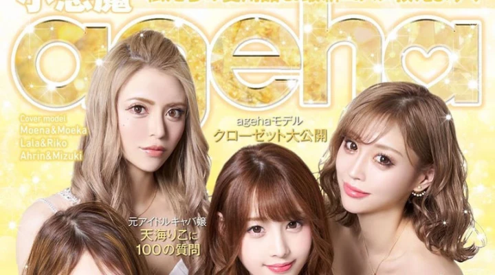 吸い込まれそうな目元に注目!一ノ瀬萌奈さんが小悪魔ageha表紙に登場♡