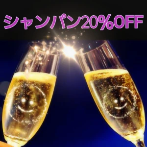 シャンパン20％OFF❗or　1set・6,000円税込【22:00】まで！↓の写真1枚目