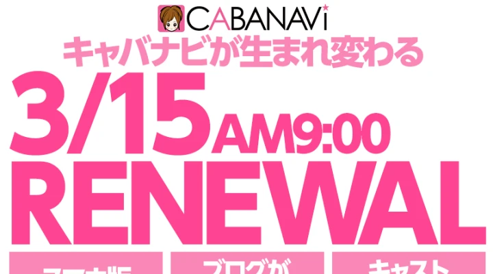 3/15 キャバナビリニューアル!