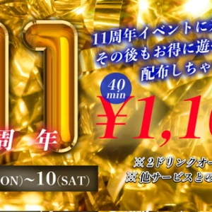 11周年イベント開催中‼️の写真1枚目