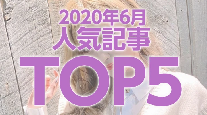 人気記事ランキングTOP5👑 2020年6月