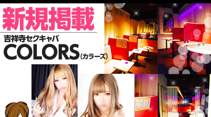 吉祥寺の老舗セクキャバ掲載開始!