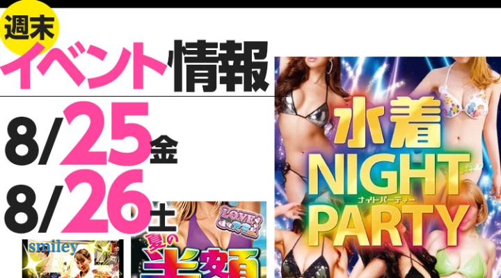 週末イベント情報ピックアップ(8/25~8/26)