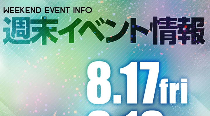 週末イベント情報ピックアップ(8/17~8/18)