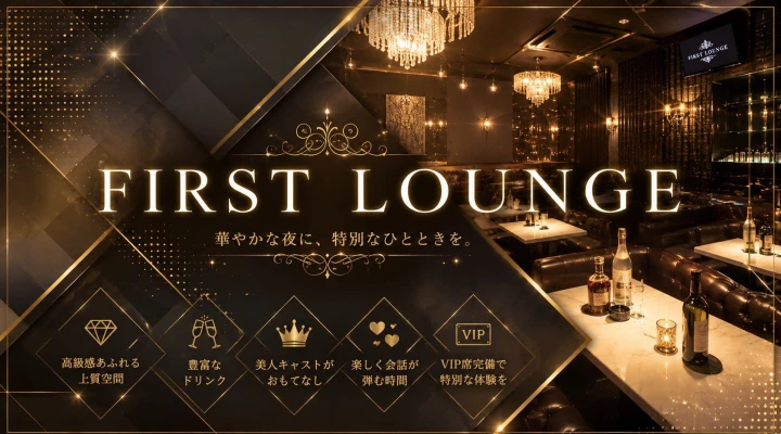ファーストラウンジ