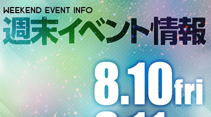 週末イベント情報ピックアップ(8/10~8/11)
