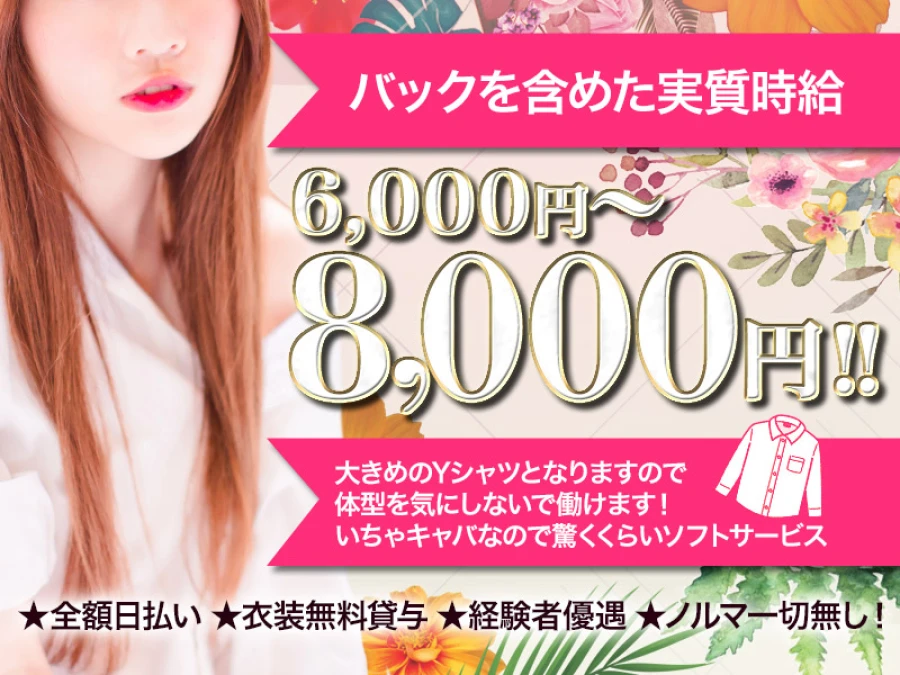 バックを含めた実質時給6000円～8000円