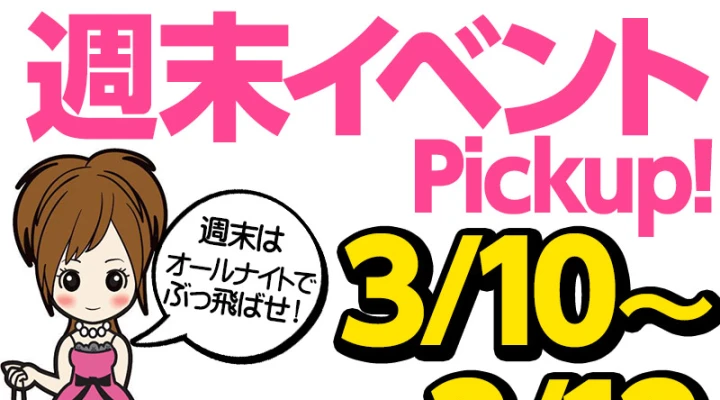 気になる週末イベント情報