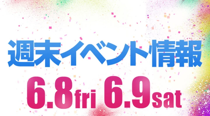 週末イベント情報ピックアップ(6/8~6/9)