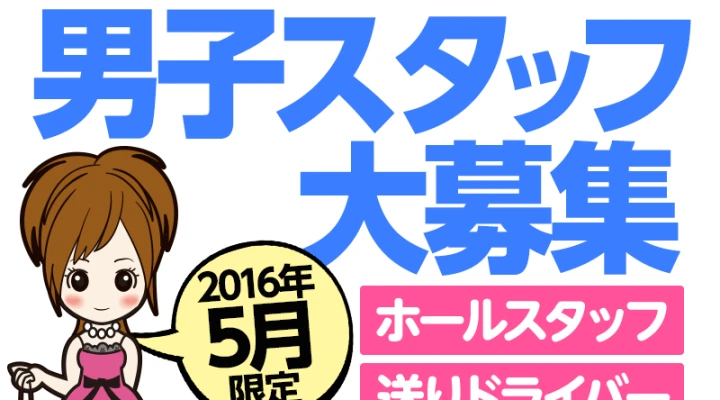 2016年5月男子スタッフ大募集のお店!